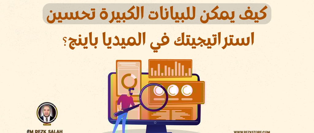 تحسين استراتيجية الميديا باينج باستخدام البيانات الكبيرة: دليل شامل لعام 2025