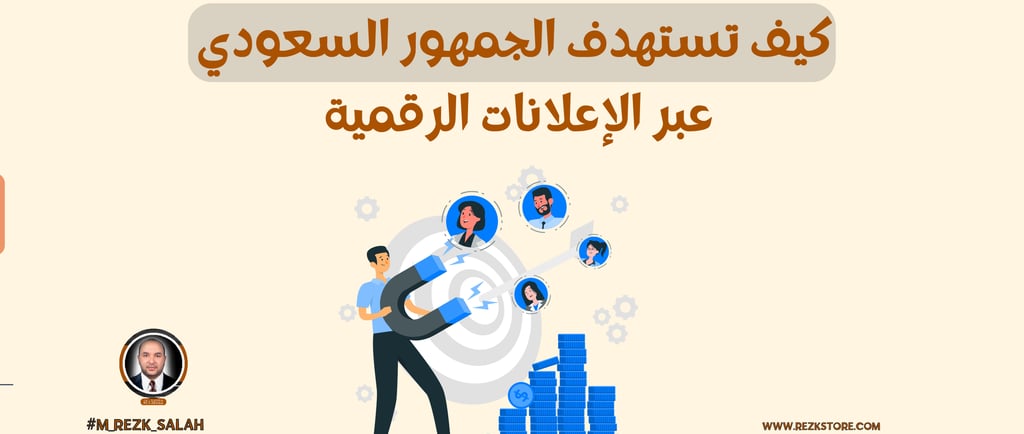 كيف تستهدف الجمهور السعودي عبر الإعلانات الرقمية