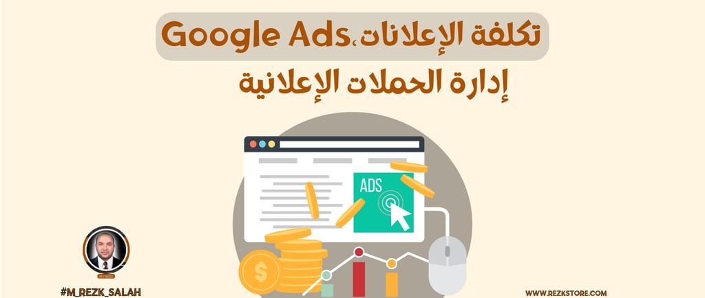 كم يكلف الإعلان على جوجل؟ دليل كامل لحساب التكلفة في السعودية