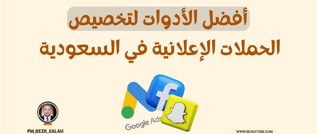 كيف تستهدف الجمهور السعودي عبر الإعلانات الرقمية