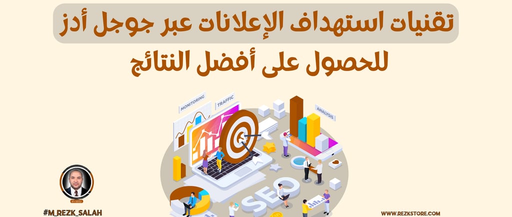 تقنيات استهداف الإعلانات عبر جوجل أدز للحصول على أفضل النتائج
