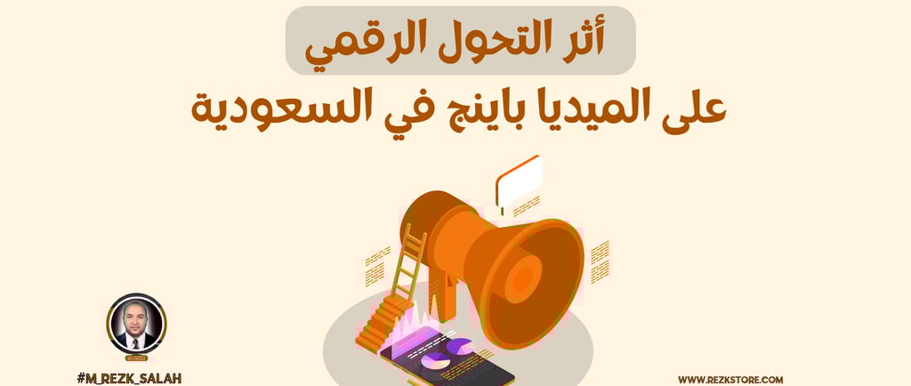 أثر التحول الرقمي على الميديا باينج في السعودية: كيف تتكيف العلامات التجارية مع التغيرات الرقمية؟