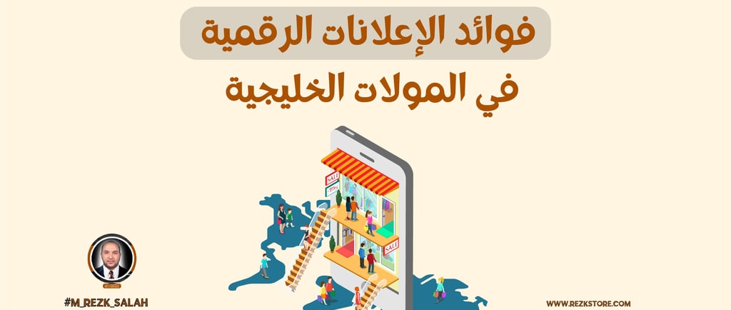 فوائد الإعلانات الرقمية في المولات الخليجية: كيف تحقق أفضل النتائج لحملاتك التسويقية؟