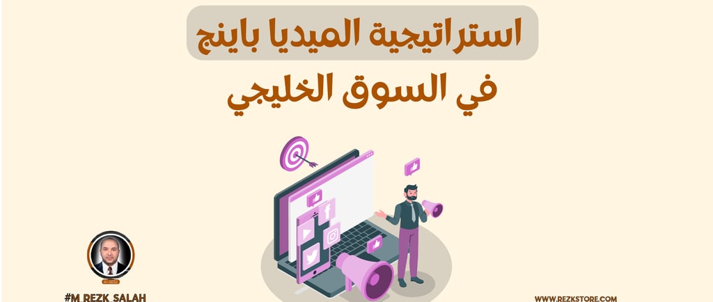 استراتيجية الميديا باينج في السوق الخليجي: دليل شامل لتحقيق النجاح في الإعلانات الرقمية