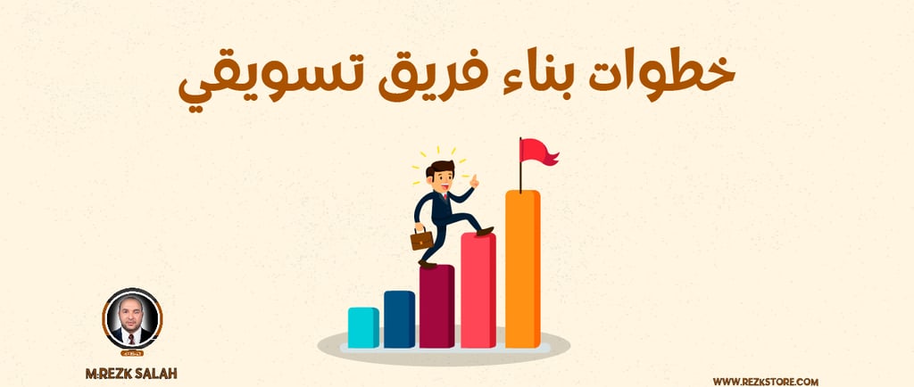 خطوات بناء فريق تسويقي | M:REZK SALAH