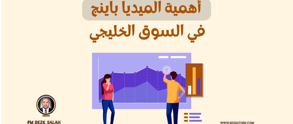 استراتيجية الميديا باينج في السوق الخليجي: دليل شامل لتحقيق النجاح في الإعلانات الرقمية