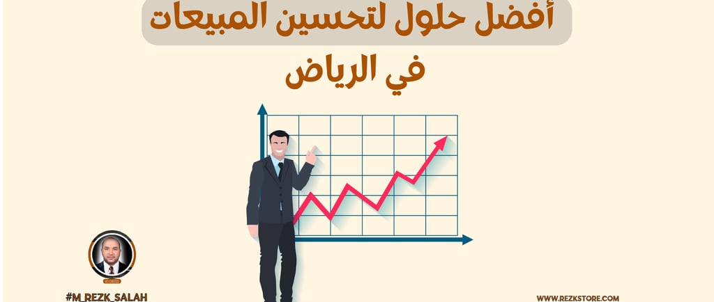تحسين المبيعات: أفضل حلول لتحسين المبيعات بالرياض وتقنيات زيادة الأرباح