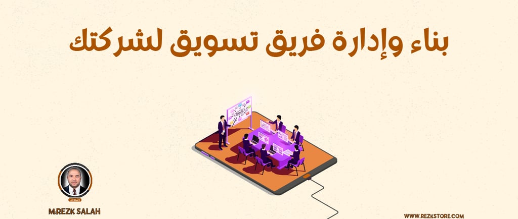 خطوات بناء فريق تسويقي | M:REZK SALAH
