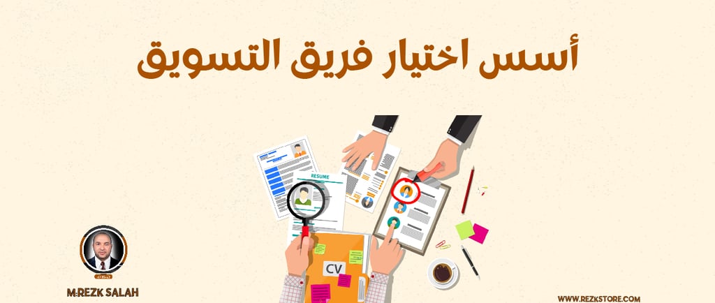 خطوات بناء فريق تسويقي | M:REZK SALAH