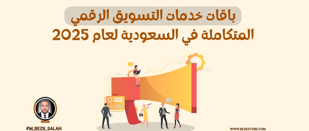 خدمات تسويق رقمي في السعودية