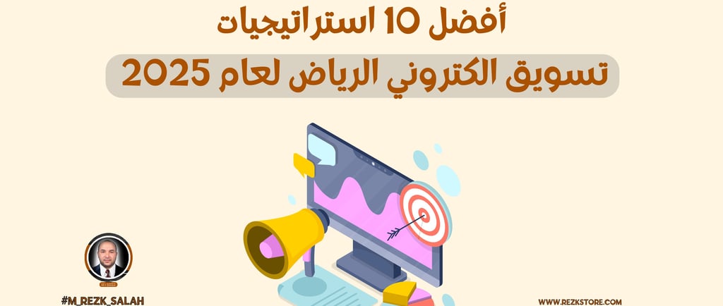 أفضل 10 استراتيجيات تسويق الكتروني الرياض لعام 2025