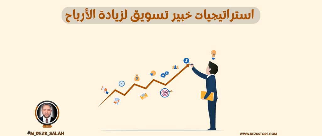استراتيجيات خبير تسويق لزيادة الأرباح