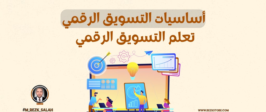 أساسيات تسويق وسائل التواصل الاجتماعي: دليل شامل