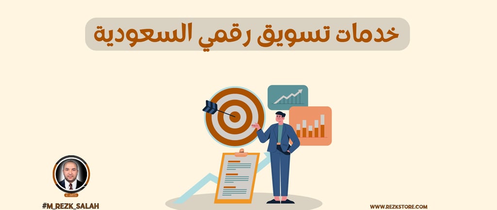 خدمات تسويق رقمي في السعودية
