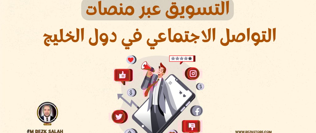 التسويق عبر منصات التواصل الاجتماعي في دول الخليج: كيف تحقق النجاح لحملاتك الإعلانية؟