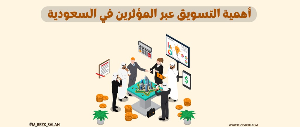 أهمية التسويق عبر المؤثرين في السعودية