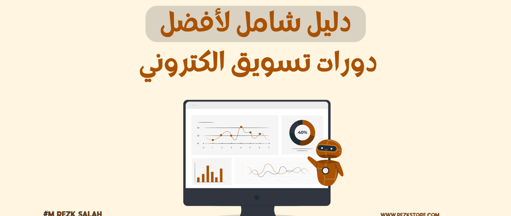 دليل شامل لأفضل دورات تسويق الكتروني