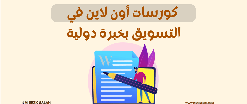 كورسات أون لاين في التسويق بخبرة دولية: دليلك لاحتراف العالم الرقمي