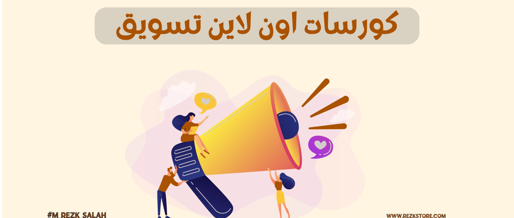 كورسات أون لاين في التسويق بخبرة دولية: دليلك لاحتراف العالم الرقمي