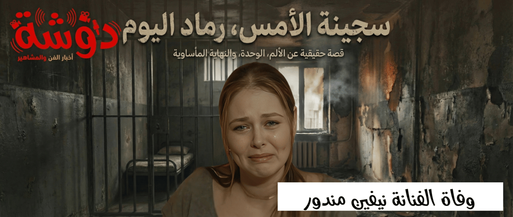 الفنانة نيفين مندور في دور فيحاء وأسرار حياتها قبل الوفاة المأساوية