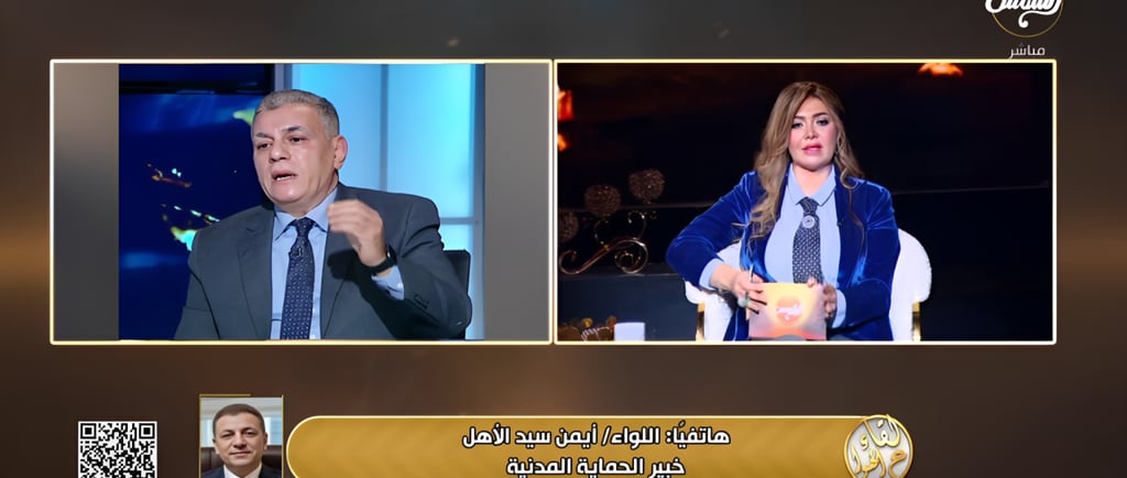 مداخلة اللواء أيمن سيد الأهل لقناة الشمس مع الاعلامية لقاء سويدان بمناسبة ضحايا حريق الزاوية 15ابريل2026