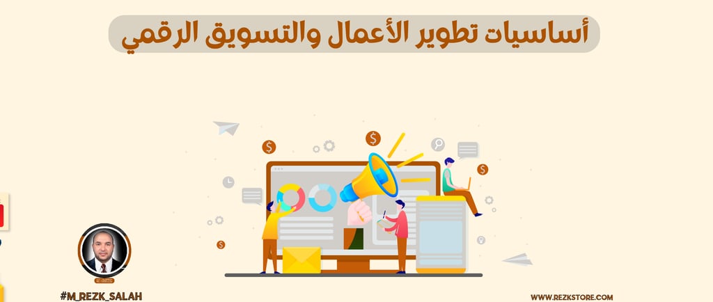 أساسيات تطوير الأعمال والتسويق الرقمي
