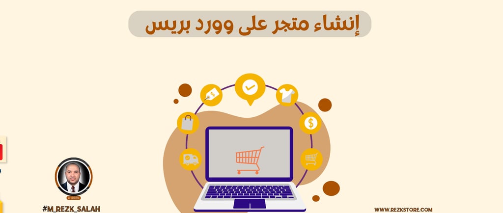 إنشاء متجر على وورد بريس: دليلك الشامل من الصفر 