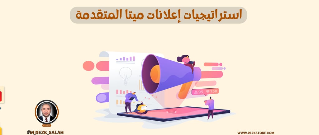 استراتيجيات إعلانات ميتا المتقدمة