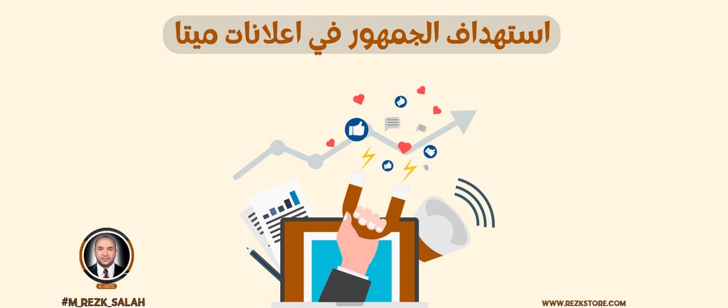 استهداف الجمهور في اعلانات ميتا