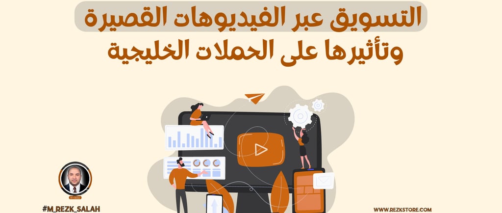 التسويق عبر الفيديوهات القصيرة وتأثيرها على الحملات الخليجية: دليل شامل لعام 2025