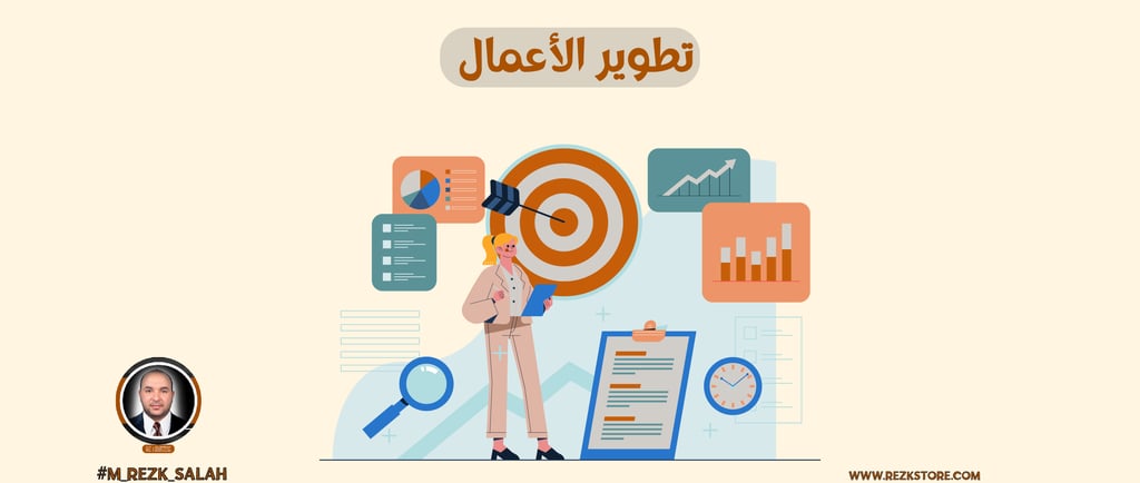 أساسيات تطوير الأعمال والتسويق الرقمي