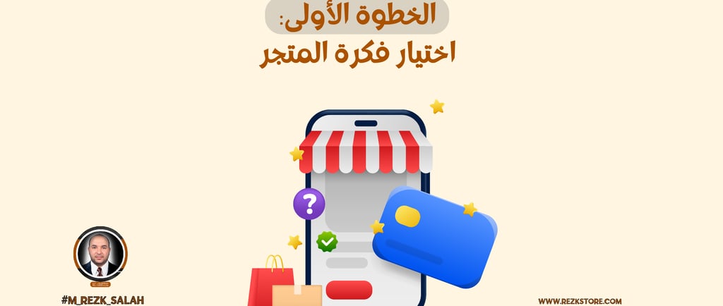 كيفية إنشاء متجر إلكتروني احترافي