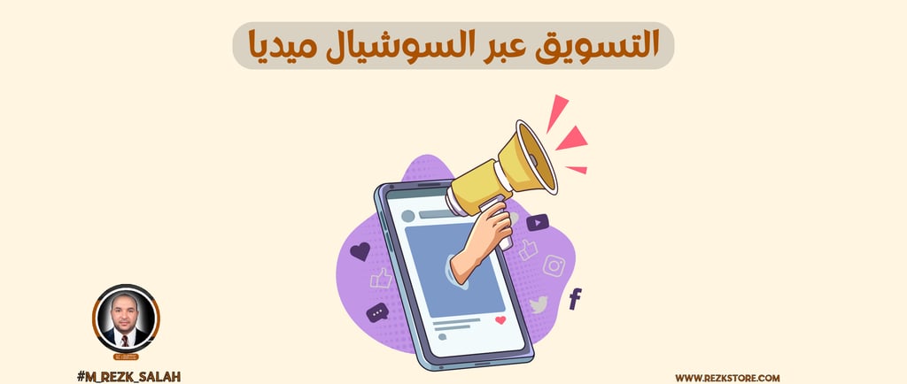 شركات تسويق رقمي السعودية: كيف تختار الشريك الأمثل لنمو أعمالك