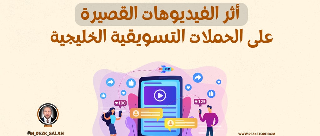 التسويق عبر الفيديوهات القصيرة وتأثيرها على الحملات الخليجية: دليل شامل لعام 2025