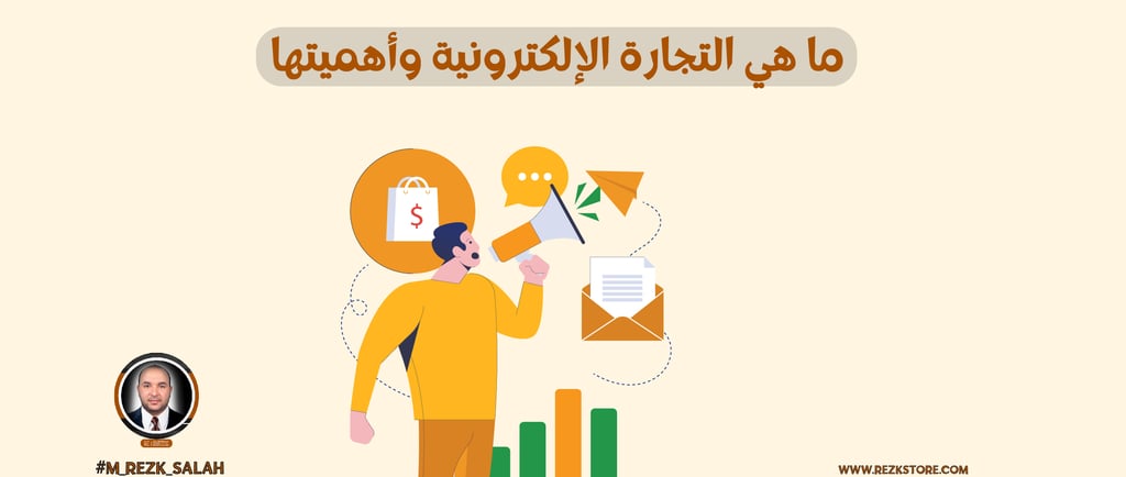دليل احتراف التجارة الإلكترونية