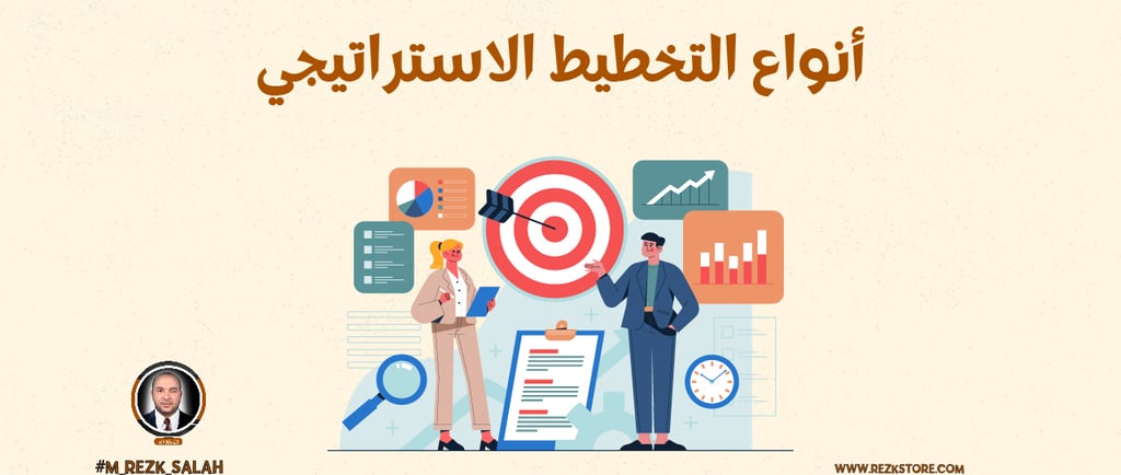 أهمية التخطيط الاستراتيجي| M:REZK SALAH