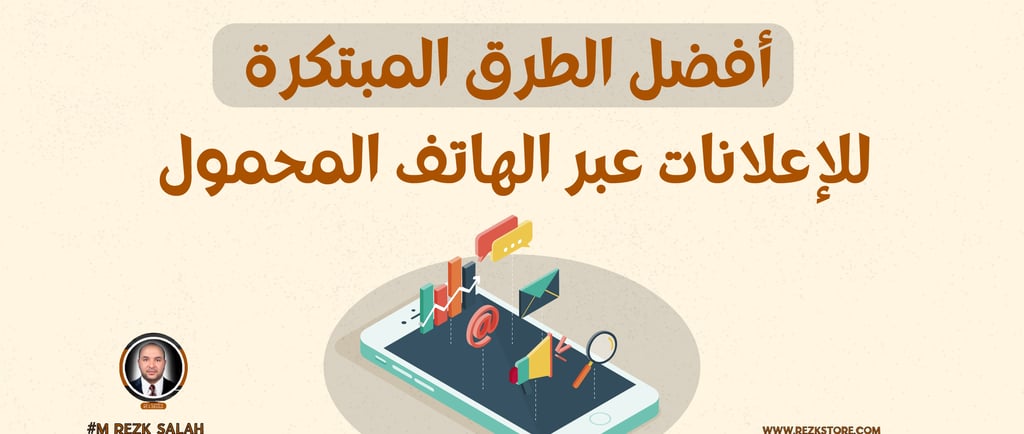 يشهد التسويق عبر الهاتف المحمول نموًا متسارعًا في دول الخليج، حيث يعتمد المستهلكون بشكل كبير على الهواتف الذكية للوصول إلى ال
