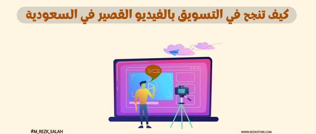 كيف تنجح في التسويق بالفيديو القصير في السعودية