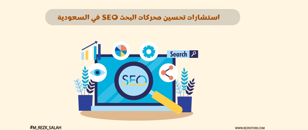 في عالم الأعمال الرقمية والتنافسية المتزايدة في السوق السعودي، أصبحت استشارات تحسين محركات البحث SEO السعودية عاملاً حاسماً ل