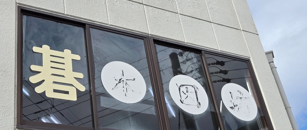 Nakamura Honinbo Logo