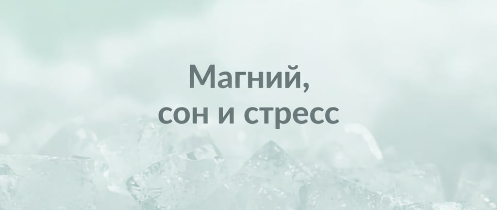 Кристаллы магния на мягком фоне. Тема сна, стресса и восстановления.