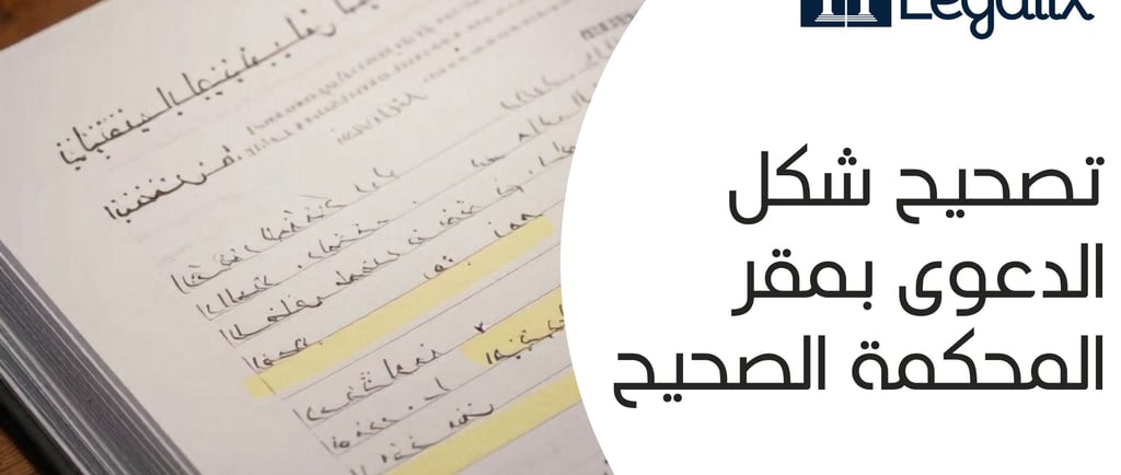 تصحيح شكل الدعوى بمقر المحكمة الصحيح 