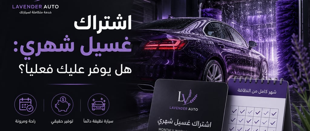 اشتراك الغسيل الشهري: هل يوفر عليك فعلياً؟
