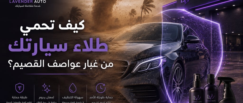 كيف تحمي طلاء سيارتك من غبار عواصف القصيم؟