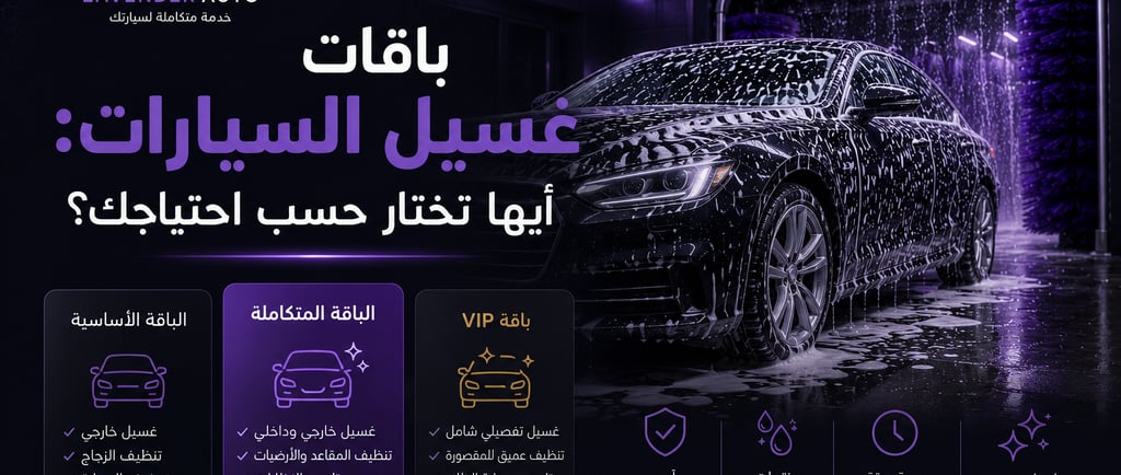 باقات غسيل السيارات: أيها تختار حسب احتياجك؟