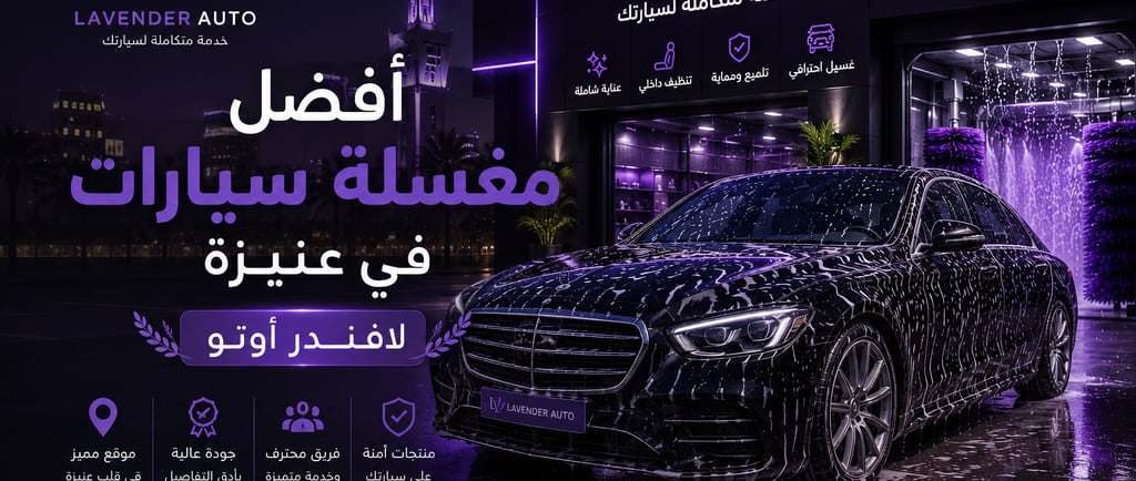 أفضل مغسلة سيارات في عنيزة | لافندر أوتو