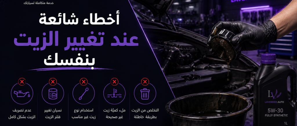أخطاء شائعة عند تغيير الزيت بنفسك