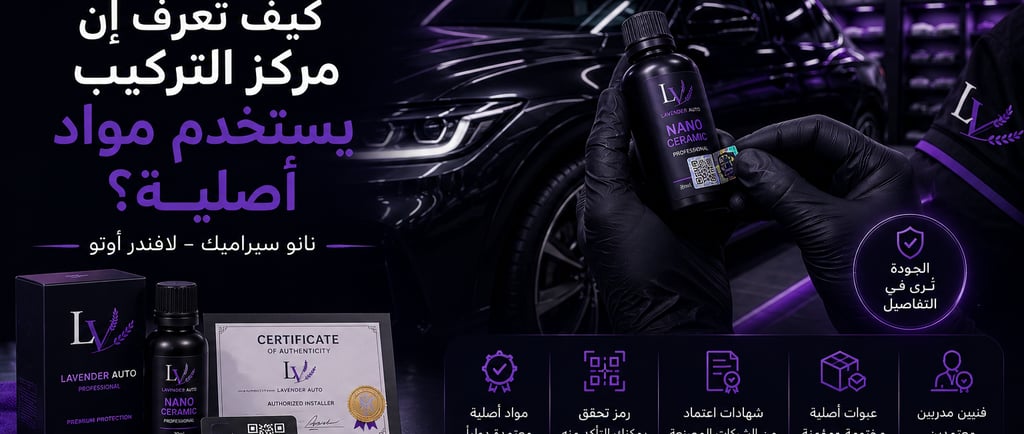 كيف تعرف إن مركز التركيب يستخدم مواد أصلية؟ | نانو سيراميك - لافندر أوتو