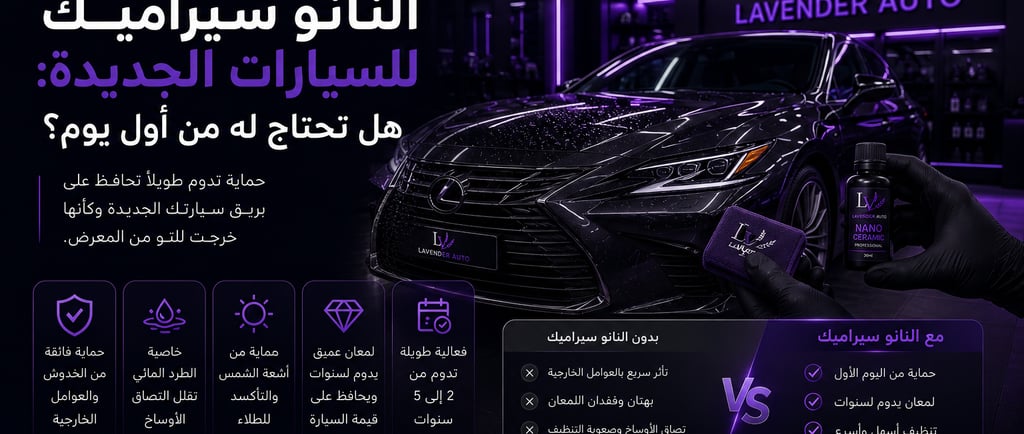 النانو سيراميك للسيارات الجديدة: هل تحتاج له من أول يوم؟