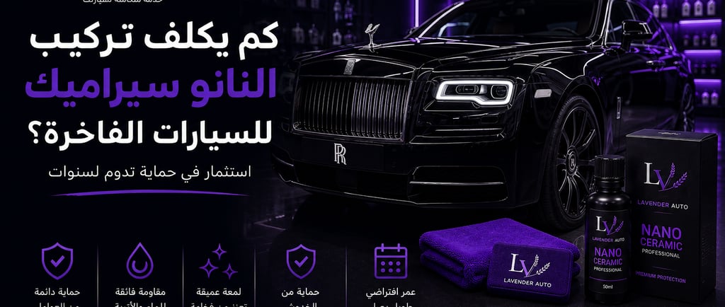 كم يكلف تركيب النانو سيراميك للسيارات الفاخرة؟